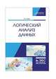 Логический анализ данных. Учебное пособие, Дюк Вячеслав Анатольевич 