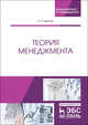 Теория менеджмента. Учебник, Цветков Алексей Николаевич 