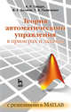 Теория автоматического управления в примерах и задачах с решениями в MATLAB, Гайдук А.Р., Беляев В.Е., Пьявченко Т.А. 