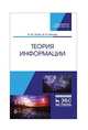 Теория информации. Учебник, Попов Игорь Юрьевич, Блинова Ирина Владимировна 