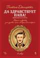 Да здравствует папа! Опера-фарс в 2-х актах на либретто композитора по комедиям А. Сографи. Ноты, Доницетти Гаэтано 