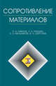 Сопротивление материалов, Павлов П.А., Паршин Л.К., Мельников Б.Е., Шерстнев В.А. 
