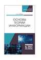 Основы теории информации. Учебное пособие, Зубова Елена Дмитриевна 