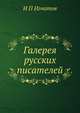 Галерея русских писателей, И.П. Игнатов 