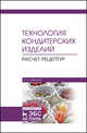 Технология кондитерских изделий. Расчет рецептур, Скобельская Зинаида Григорьевна 