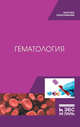 Гематология. Учебное пособие, Некрасова Ирина Ивановна, Цыганский Роман Александрович, Квочко Андрей Николаевич 