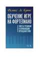 Обучение игре на фортепиано. Советы ученикам и начинающим преподавателям, Ле Куппе Феликс 