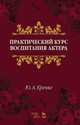 Практический курс воспитания актера. Учебное пособие, Кренке Юрий Александрович 