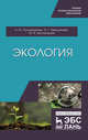 Экология, Поломошнова Н.Ю., Имескенова Э.Г., Бессмольная М.Я. 
