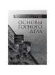 Основы горного дела, Брюховецкий О.С., Иляхин С.В., Карпиков А.П., Яшин В.П. 