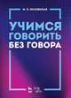 Учимся говорить без говора. Учебное пособие, Оссовская Мария Петровна 