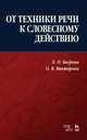 От техники речи к словесному действию. Учебно-методическое пособие, Багрова Елена Олеговна, Викторова Ольга Валентиновна 