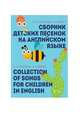 Сборник детских песенок на английском языке. Collection of songs for children in English, Канунова Ольга Александровна, Беринг Наталья Алексеевна 