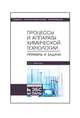 Процессы и аппараты химической технологии. Примеры и задачи. Учебное пособие, Лукманова Алина Львовна 