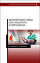 Безопасная среда для пациента и персонала. Учебное пособие, Карпова Елена, Мигаленя Наталия Яремовна 