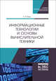 Информационные технологии и основы вычислительной техники. Учебник, Куль Т.П. 