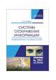 Системы отображения информации. Инженерная психология. Учебник, Смирнов Виктор Михайлович 