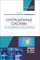 Операционные системы. Программное обеспечение. Учебник, Куль Т.П. 
