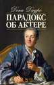 Парадокс об актере. Учебное пособие, Дидро Дени 
