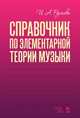 Справочник по элементарной теории музыки. Учебное пособие, Русяева Ирина Анатольевна 