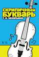 Скрипичный букварь. Учебное пособие, Захарьина Татьяна Исааковна 
