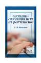 Методика обучения игре на фортепиано. Учебное пособие, Неволина Светлана Петровна 