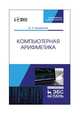 Компьютерная арифметика. Учебное пособие (+CD), Иорданский Михаил Анатольевич 