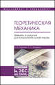 Теоретическая механика. Примеры и задания для самостоятельной работы. Учебное пособие, Бабичева Ирина Владимировна, Абрамова Иванна Андреевна 