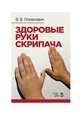 Здоровые руки скрипача. Учебно-методическое пособие, Ломанович Валентина Викторовна 