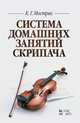 Система домашних занятий скрипача. Учебное пособие, Мострас Константин Георгиевич 