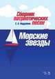 Сборник патриотических песен „Морские звезды“. Ноты, Поддубная Елена Альбертовна 