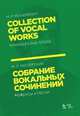 Собрание вокальных сочинений. Романсы и песни. Ноты, Мусоргский Модест Петрович 