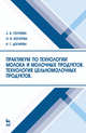 Практикум по технологии молока и молочных продуктов. Технология цельномолочных продуктов, Голубева Любовь Владимировна, Богатова Ольга Викторовна, Догарева Наталия Геннадьевна 
