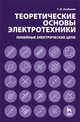 Теоретические основы электротехники. Нелинейные электрические цепи. Электромагнитное поле, Атабеков Г. И., Купалян С. Д., Тимофеев А. Б. 