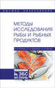 Методы исследования рыбы и рыбных продуктов. Учебное пособие, Волченко Василий Игоревич, Николаенко Ольга Александровна, Шокина Юлия Валерьевна 