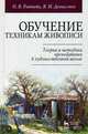 Обучение техникам живописи. Теория и методика преподавания в художественной школе. Учебное пособие, Ратиева Ольга Викторовна, Денисенко Виктор Иванович 