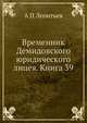 Временник Демидовского юридического лицея. Книга 39, А П Леонтьев 