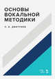 Основы вокальной методики. Учебное пособие, Дмитриев Леонид Борисович 