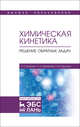 Химическая кинетика. Решение обратных задач. Учебное пособие для ВО, Батыршин Н.Н., Харлампиди Х.Э., Нуруллина Н.М. 