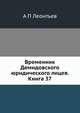 Временник Демидовского юридического лицея. Книга 37, А П Леонтьев 