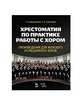 Хрестоматия по практике работы с хором. Произведения для женского и смешанного хоров, Вишнякова Татьяна Пименовна, Соколова Татьяна Васильевна 