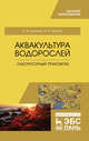 Аквакультура водорослей. Лабораторный практикум. Учебное пособие, Шошина Елена Васильевна, Капков Валентин Иванович 
