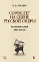 Сорок лет на сцене русской оперы. Воспоминания. 1890-1930 гг. Учебное пособие, Шкафер Василий Петрович 