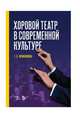 Хоровой театр в современной культуре. Учебное пособие, Овчинникова Татьяна Константиновна 