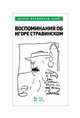 Воспоминания об Игоре Стравинском, Рамю Шарль Фердинанд 