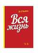 Вся жизнь. Учебное пособие, Кнебель Мария Осиповна 