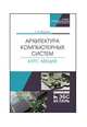 Архитектура компьютерных систем. Курс лекций. Учебное пособие, Белугина Светлана Викторовна 