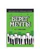 Берег мечты. Сборник детских песен в сопровождении фортепиано. Ноты, Помазкин Игорь Геннадьевич 