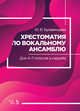 Хрестоматия по вокальному ансамблю. Для 4-7 голосов a cappella. Учебное пособие, Булавинцева Юлия Валерьевна 