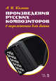 Произведения русских композиторов в переложении для баяна. Ноты, Калина Александр Иванович 